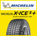 MICHELIN MICHELIN X-ICE3+ ミシュラン エックスｱｲｽ スリープラス