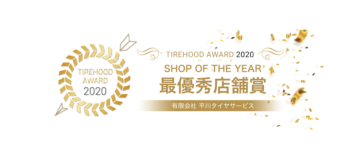 TIREHOOD AWARD 2020 SHOP OF THE YEAR 最優秀店舗賞 有限会社 平川タイヤサービス