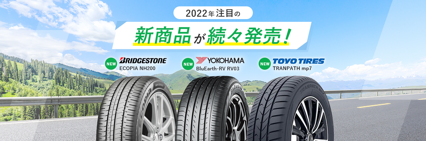 2022年注目の新商品が続々発売！BRIDGESTONE　ECOPIA NH200、YOKOHAMA　BluEarth-RV RV03、TOYOTIRE　TRANPATH mp7の3つのサマータイヤをご紹介します。