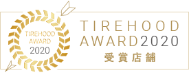 TIREHOOD AWARD2020 受賞店舗