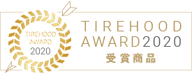 TIREHOOD AWARD2020 受賞商品